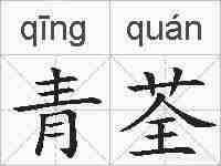 青荃的拼音