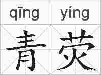 青荧的拼音