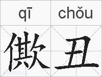 僛丑的拼音
