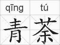 青荼的拼音