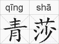青莎的拼音