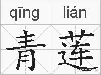 青莲的拼音