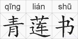 青莲书的拼音