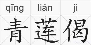 青莲偈的拼音