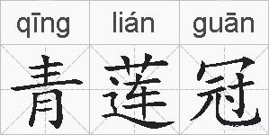 青莲冠的拼音