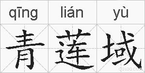 青莲域的拼音