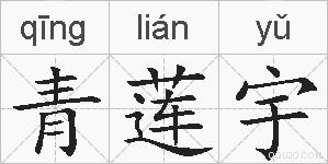 青莲宇的拼音