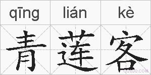 青莲客的拼音