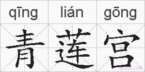 青莲宫的拼音
