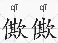僛僛的拼音