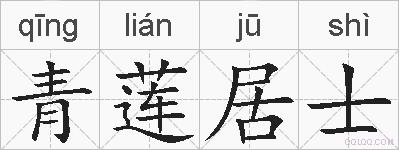 青莲居士的拼音