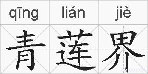 青莲界的拼音