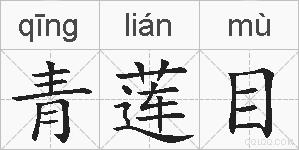 青莲目的拼音