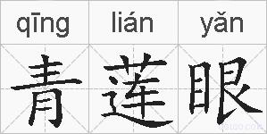 青莲眼的拼音