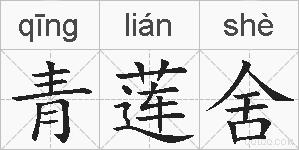 青莲舍的拼音