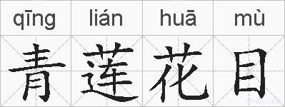 青莲花目的拼音