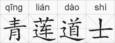 青莲道士的拼音