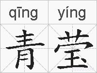 青莹的拼音