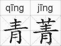 青菁的拼音