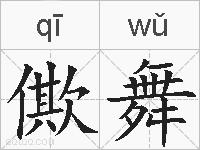 僛舞的拼音