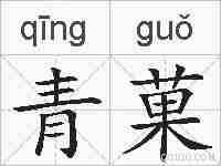 青菓的拼音