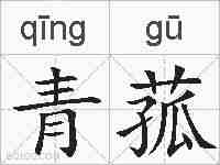 青菰的拼音