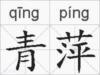 青萍的拼音