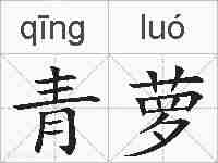 青萝的拼音