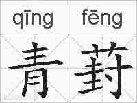 青葑的拼音