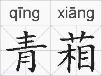 青葙的拼音