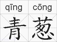 青葱的拼音