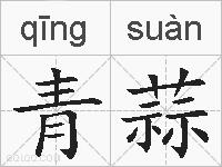 青蒜的拼音