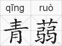 青蒻的拼音