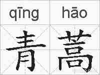 青蒿的拼音
