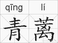 青蓠的拼音