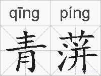 青蓱的拼音