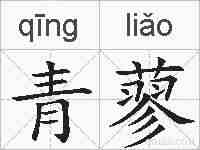 青蓼的拼音