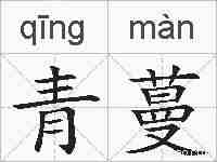 青蔓的拼音