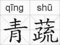 青蔬的拼音