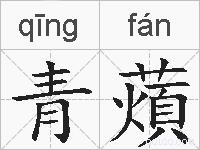 青薠的拼音