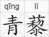 青藜的拼音