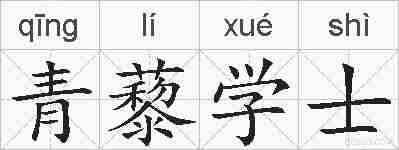 青藜学士的拼音