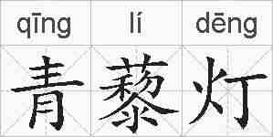 青藜灯的拼音