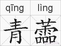 青蘦的拼音