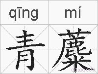 青蘪的拼音