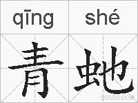 青虵的拼音