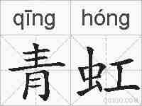 青虹的拼音