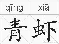 青虾的拼音
