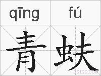 青蚨的拼音