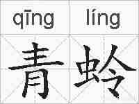 青蛉的拼音